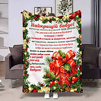 Плед 3D з побажаннями для бабусі Бабусі Подарунок щастя 4320_A 17779 160х200 см ТМ