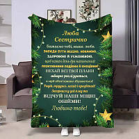 Плед 3D з побажаннями для сестри Сестрі Щасливі миті 4329_A 17799 160х200 см ТМ