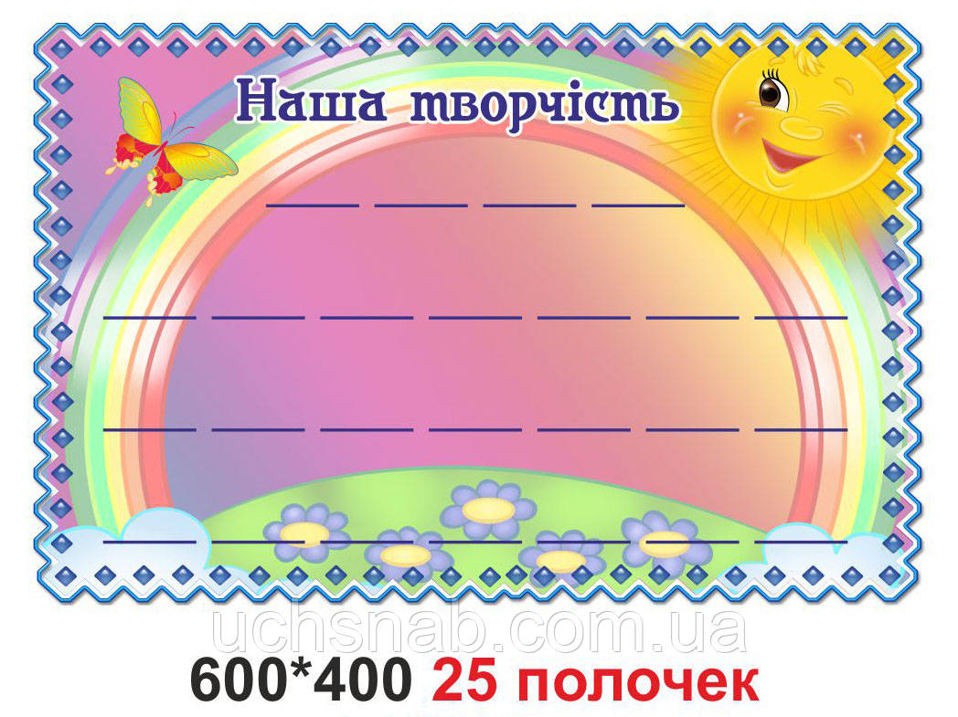 Стенд для дитячого садка "Наше творчість"
