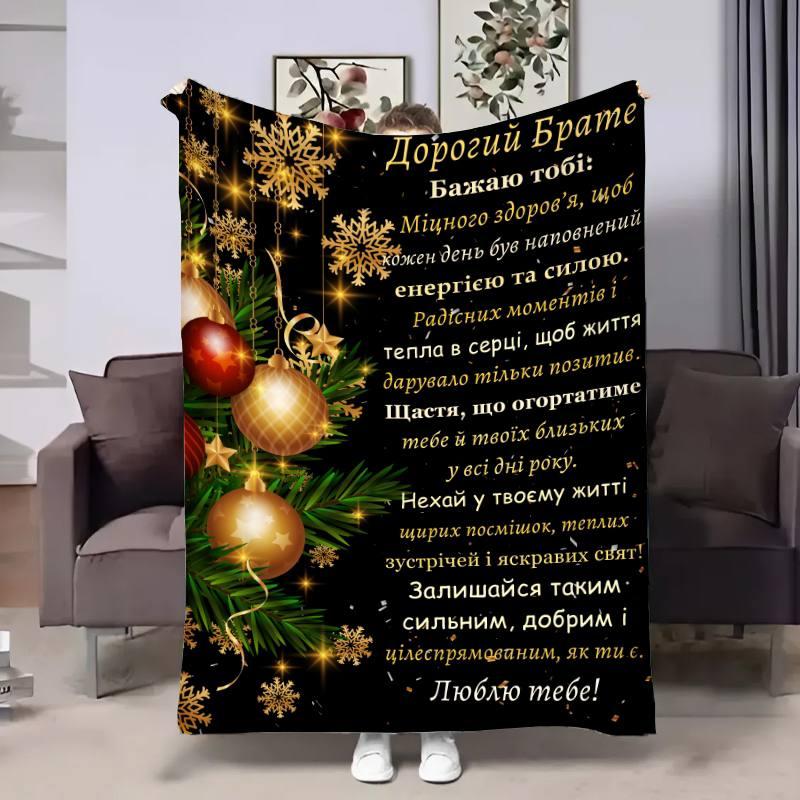 Плед 3D з побажаннями для брата Брату Різдвяні обійми 17787 160х200 см yL., фото 1