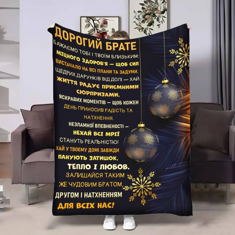 Плед 3D з побажаннями для брата Брату Різдвяні вітання 17784 135х160 см yL., фото 1