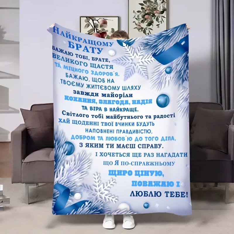 Плед 3D з побажаннями для брата Брату Холодні вітри 30780 180х215 см yL., фото 1