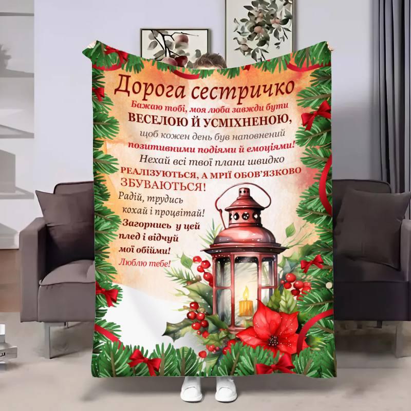 Плед 3D з побажаннями для сестри Сестрі Новорічний ліхтар 17802 135х160 см yL., фото 1