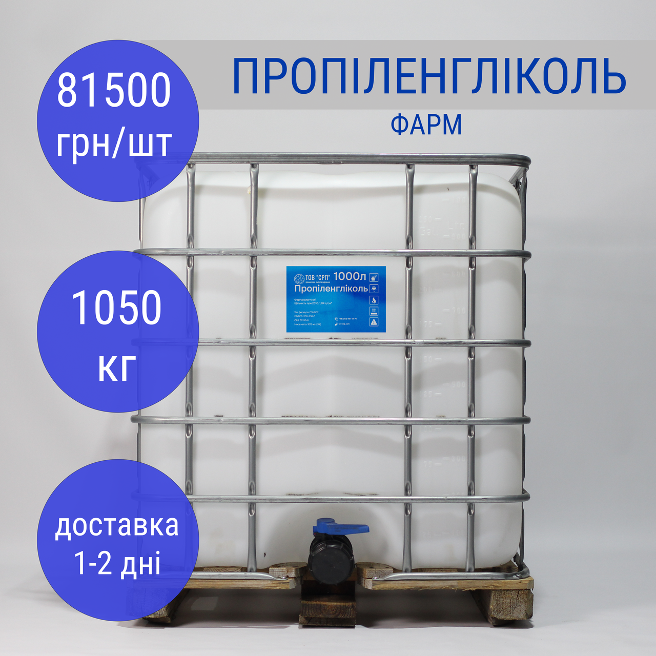 Пропіленгліколь ПГ фарм в еврокубах