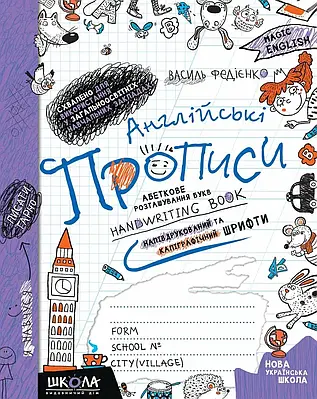 Англійські прописи Magic English. Напівдруковані та каліграфічні шрифти. Василь Федієнко
