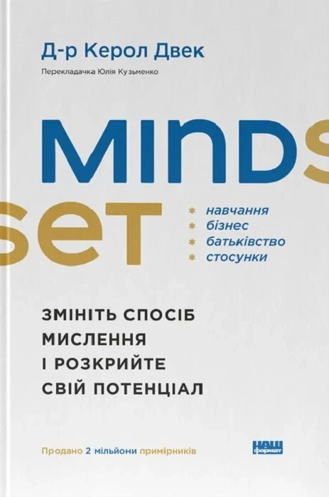 Книга Mindset. Змініть спосіб мислення і розкрийте свій потенціал. Керол Двек