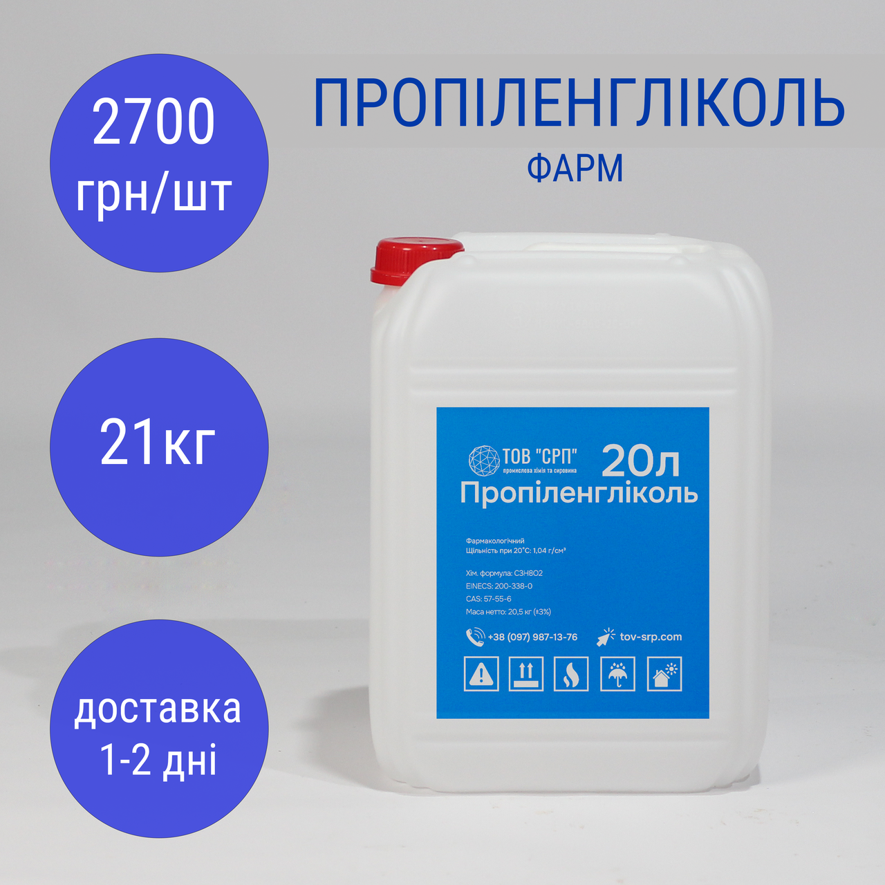 Пропіленгліколь ПГ фарм в каністрах 20л