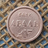 Жетон Київського метро  з рекламою банка АВАЛЬ