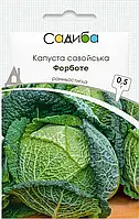 Капуста савойська Форботе, 0,5 г, Садиба