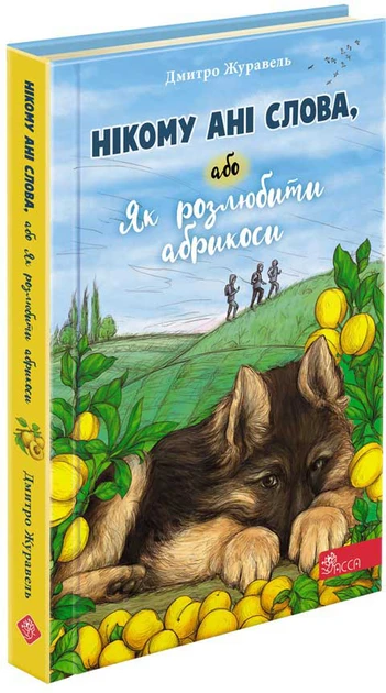 Дмитро Журавель "Нікому ані слова, або Як розлюбити абрикоси"