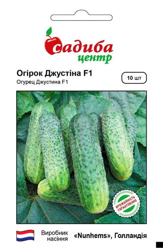 Огірок Джустіна F1, 10 шт., СЦ