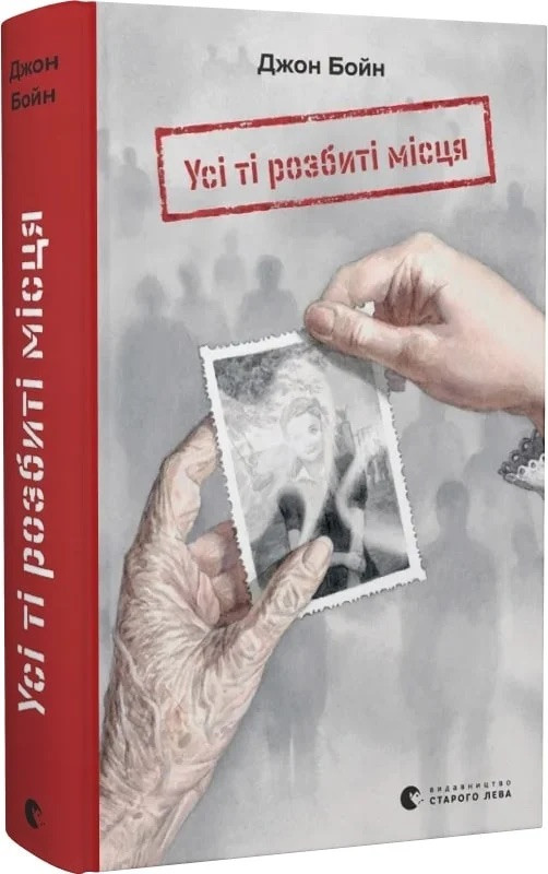 Книга Усі ті розбиті місця. Джон Бойн, фото 1