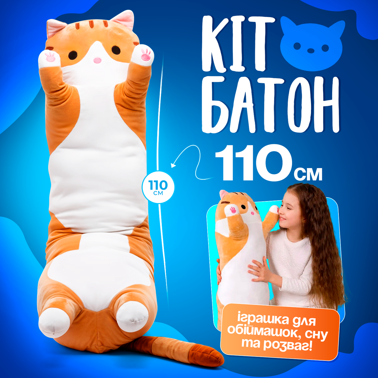Подушка-обіймашка Кіт Помаранчевий 110 см. Подушка для дітей та відпочинку., фото 1