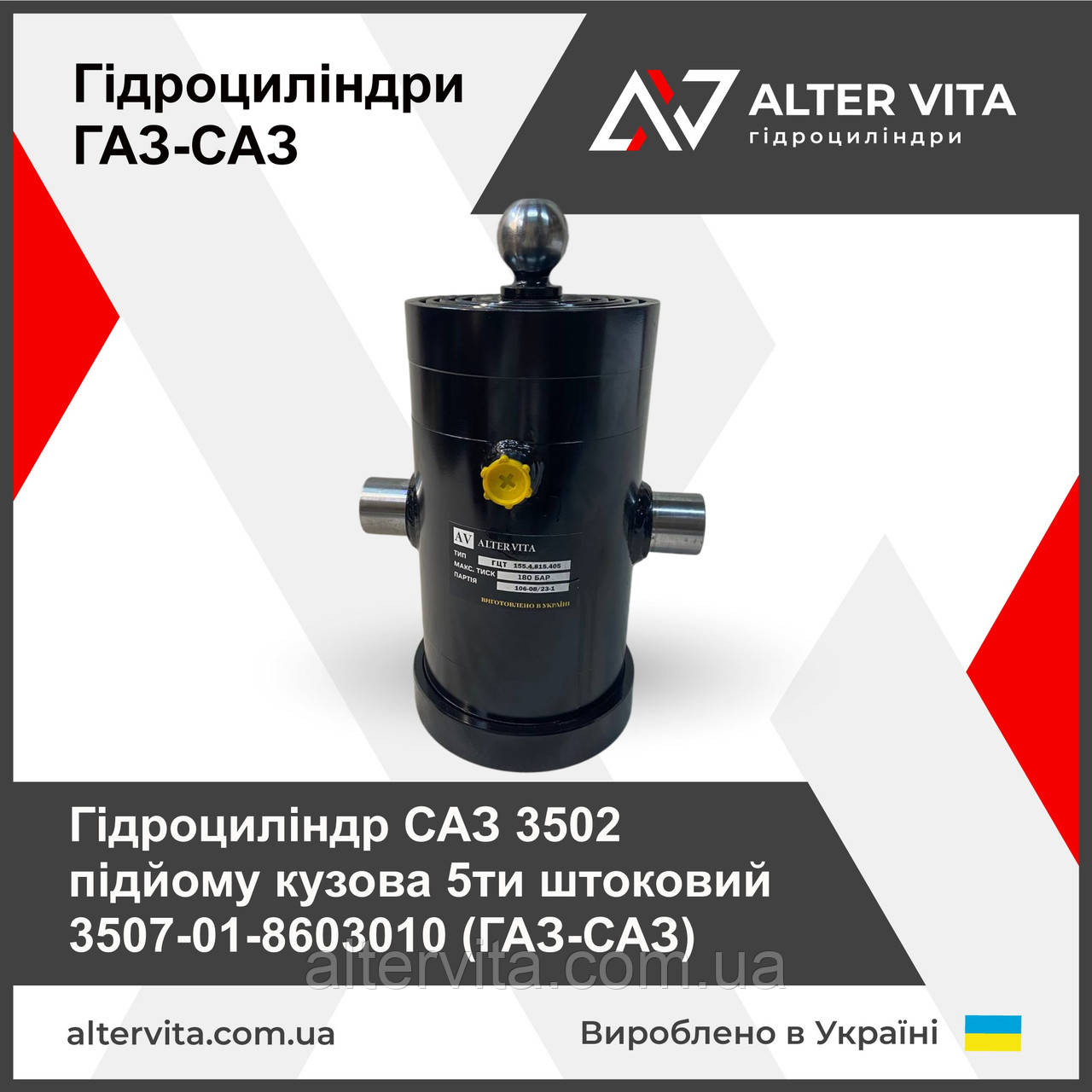 Гідроциліндр САЗ 3502 підйому кузова 5ти штоковий 3507-01-8603010 (ГАЗ-САЗ)