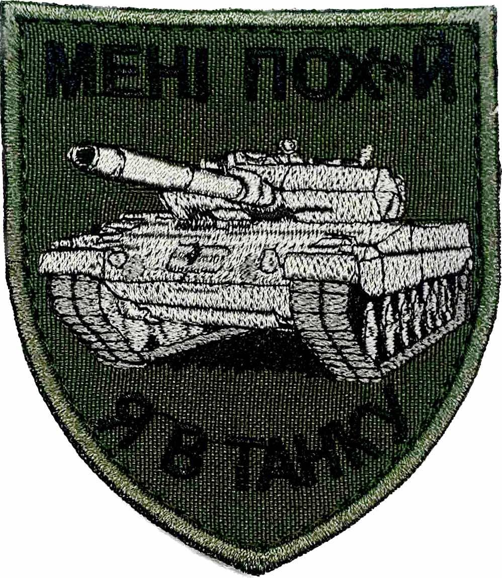 Шеврон сувенір Мені пох*й Я в танку, фото 1