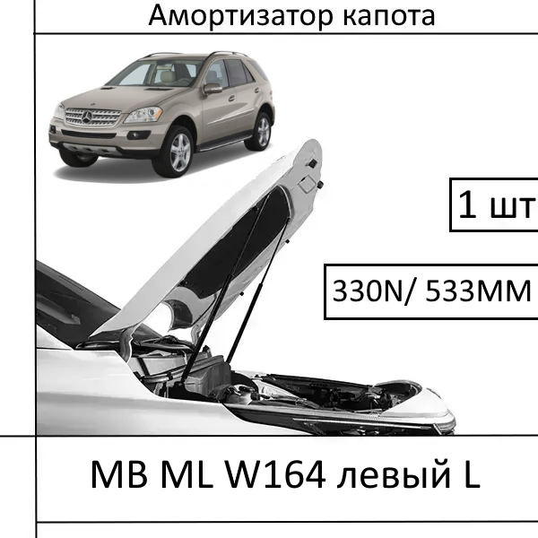 Амортизатор капота Mercedes-Benz ML W164 лівий L 330N/533MM (HART) 1 шт (Газовий упор)