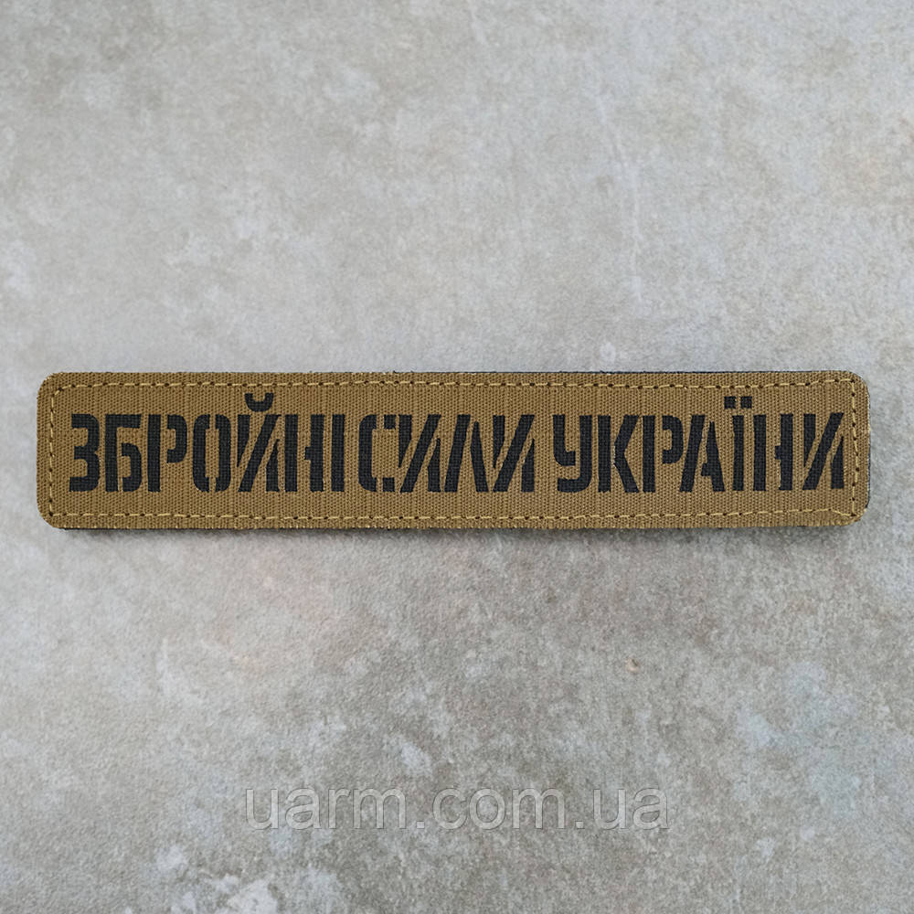 Шеврон Збройні Сили України ЗСУ нагрудний лазеркат койот 12.5 х 2.5 см, фото 1
