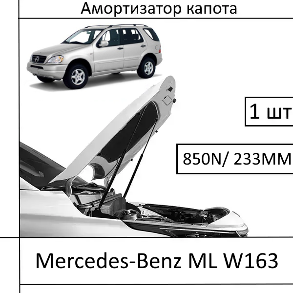 Амортизатор капота Mercedes-Benz ML W163 850N/233MM (HART) 1 шт (Газовий упор)