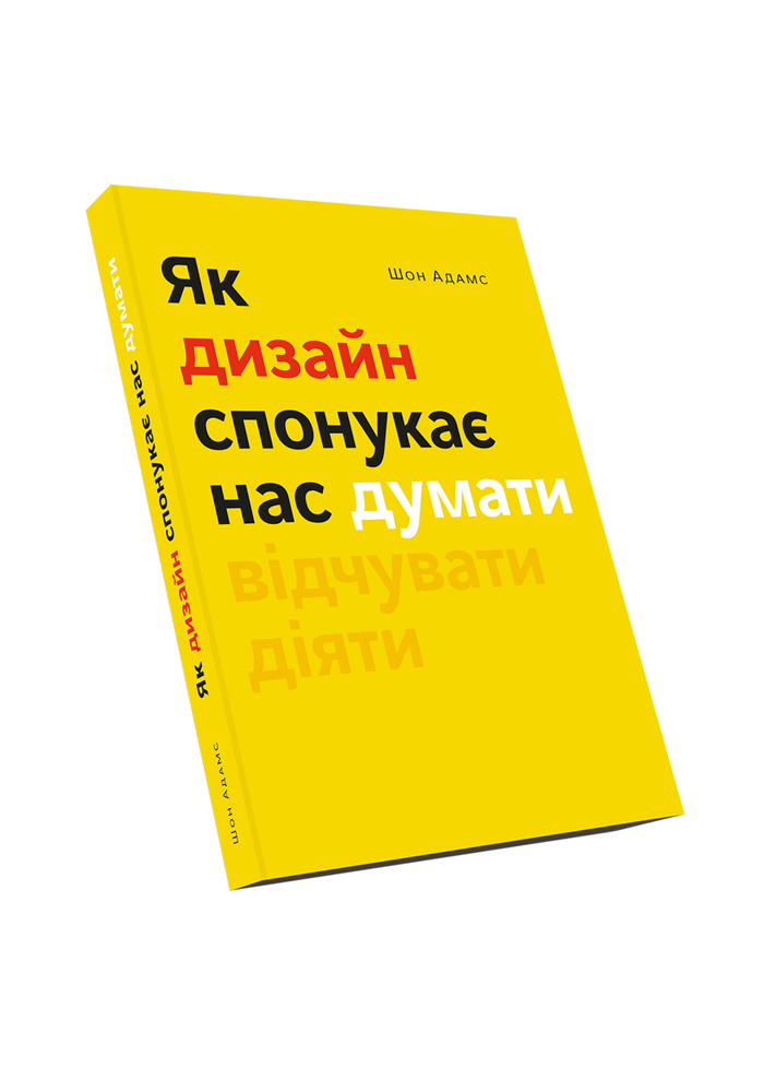 Як дизайн спонукає нас думати. Шон Адамс