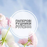 Паперові рушники в рулоні