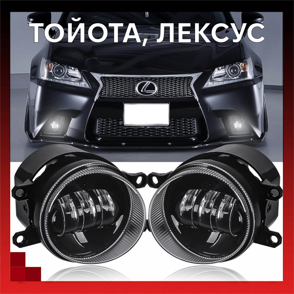 Протитуманні фари тойота універсальні діодна TOYOTA RAV 4 CAMRY LEXUS 45В туманки, противотуманки тойота