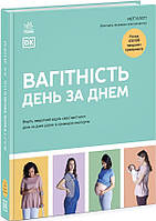Вагітність день за днем