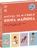 Книга малюка. Місяць за місяцем