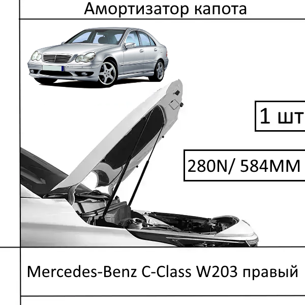 Амортизатор капота Mercedes-Benz C-Class W203 правий R 280N/584MM (HART) 1 шт (Газовий упор)