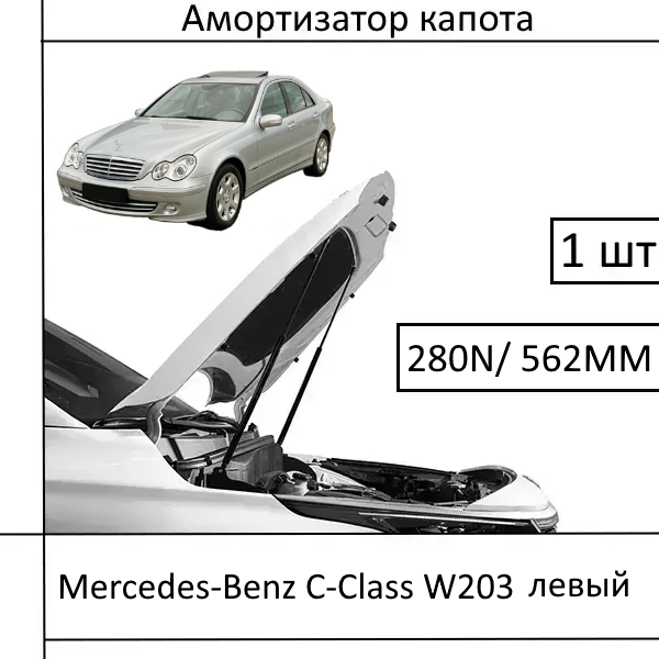 Амортизатор капота Mercedes-Benz C-Class W203 лівий L 280N/562MM (HART) 1 шт (Газовий упор)