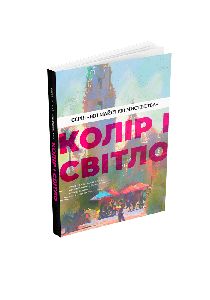 Колір і світло (Від майстрів мистецтва). Чарлі Пікард, Джаміла Кнопф, Гувейз, Натан Фоукс