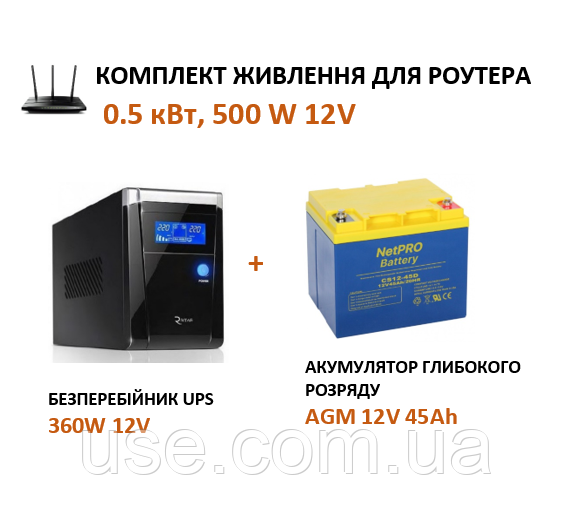 Резервне живлення для модему і роутера, 0,5 кВт, 12 Вольт, V, акумулятор 12 V, 45 Ah, ампер годин
