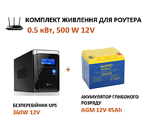Резервне живлення для модему і роутера, 0,5 кВт, 12 Вольт, V, акумулятор 12 V, 45 Ah, ампер годин
