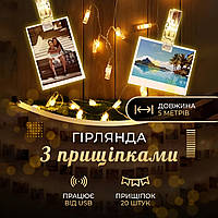 Гірлянда-нитка з прищіпками 20 LED, 5 м, теплий білий
