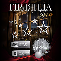 Гірлянда-штора Зірки, 3*0,7 м , 12 фігур, білий