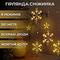 Гірлянда-штора Зірки та сніжинки, 3*1 м, 12 фігур, жовтий