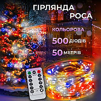 Гірлянда Роса нитка 500 LED, 50 м, з пультом, від мережі, мультиколор