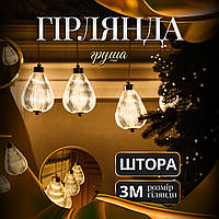 Гірлянда-штора Груша 3 м, 6 фігур, теплий білий