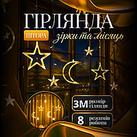 Гірлянда-штора Місяць та зірки, 3*0,9 м, 12 фігур, жовтий