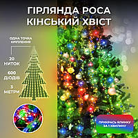 Гірлянда Кінський хвіст 600 LED, 20 ниток, 3 м, мультиколор
