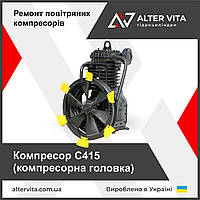 Компрессор С415