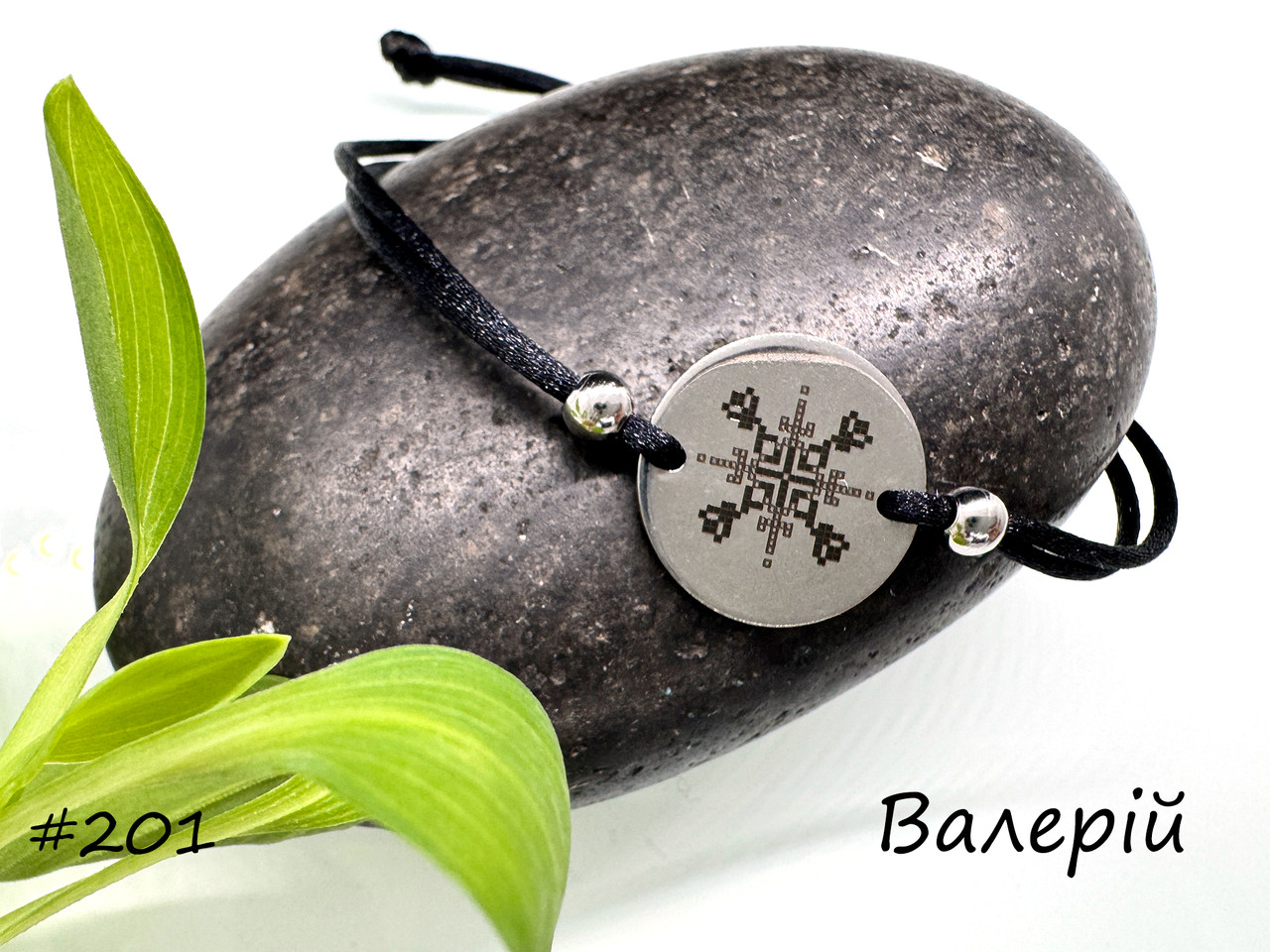 Валерій — іменний браслет із гравіюванням-вишивкою