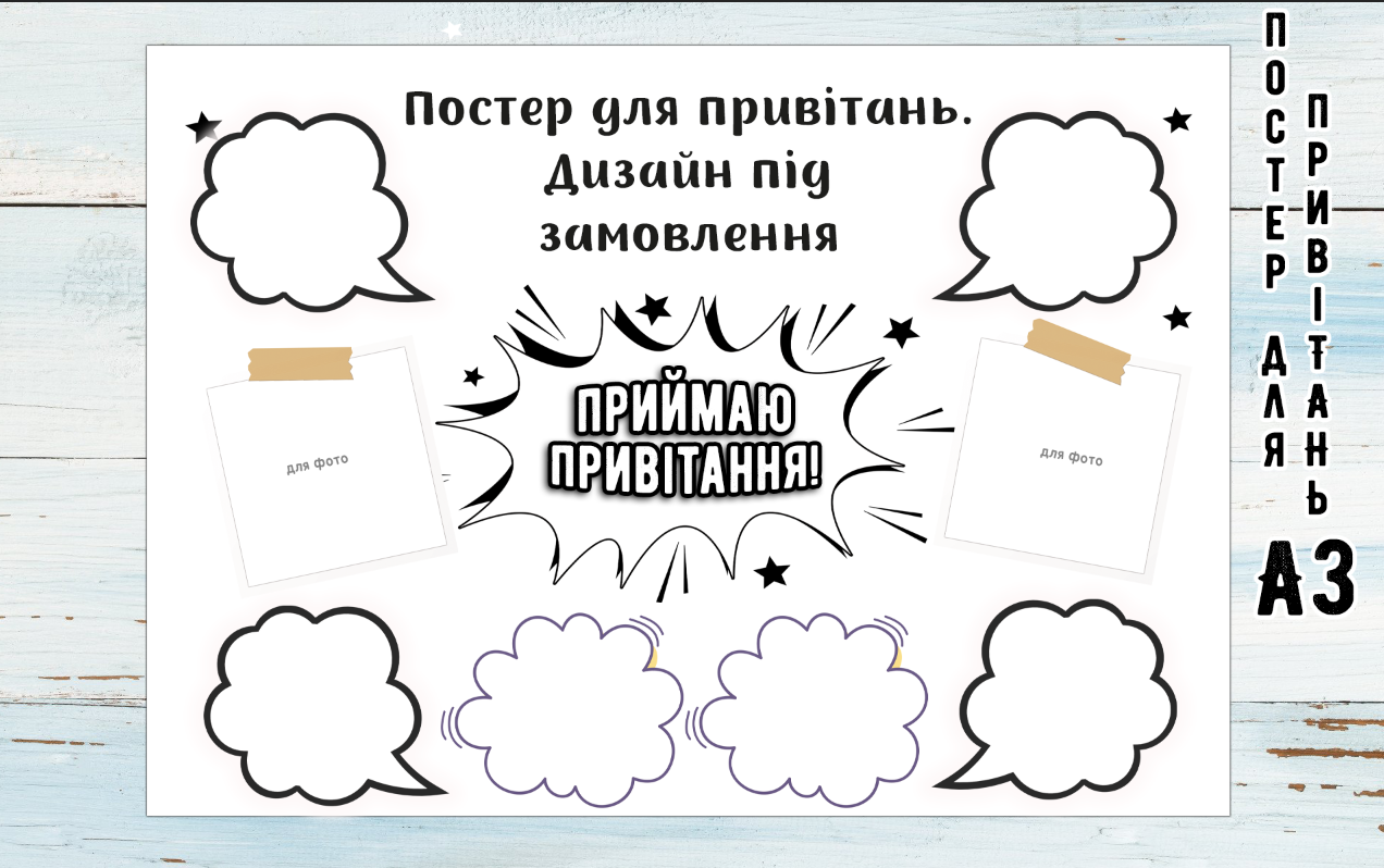 Постер побажань в індивідуальному стилі. Дизайн під замовлення. 32х45 см