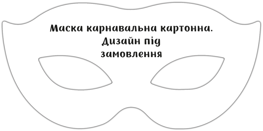 Маска картонна в індивідуальному стилі. Дизайн під замовлення