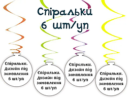 Картонні спіральки-підвіски  в індивідуальному стилі. Дизайн під замовлення (6 шт)