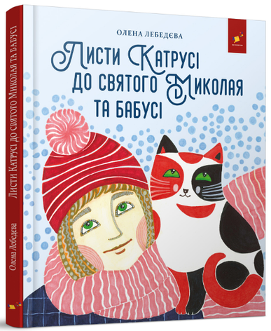 Книга «Листи Катрусі до святого Миколая та Бабусі». Автор - Олена Лєбєдєва, фото 1