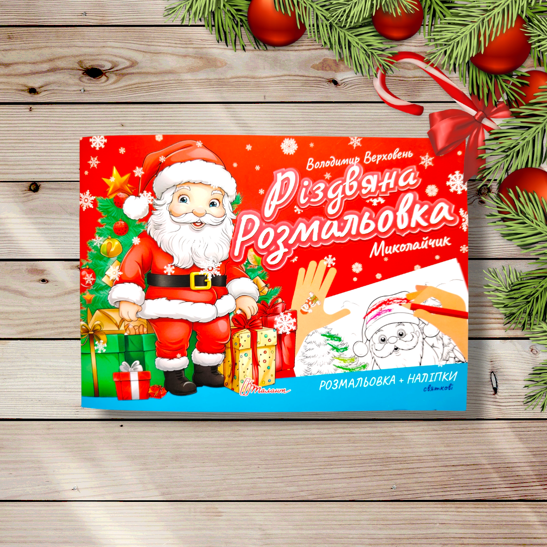 Різдвяна розмальовка Миколайчик Авт: Верховень В. Вид: Талант, фото 1