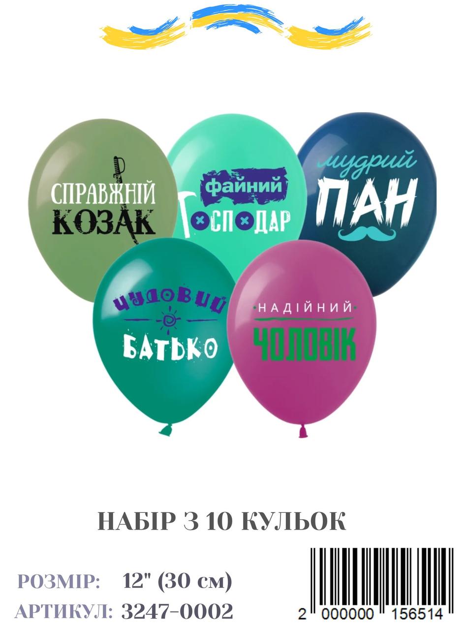 Набор воздушных шаров Справжній козак, (10 штук/уп)
