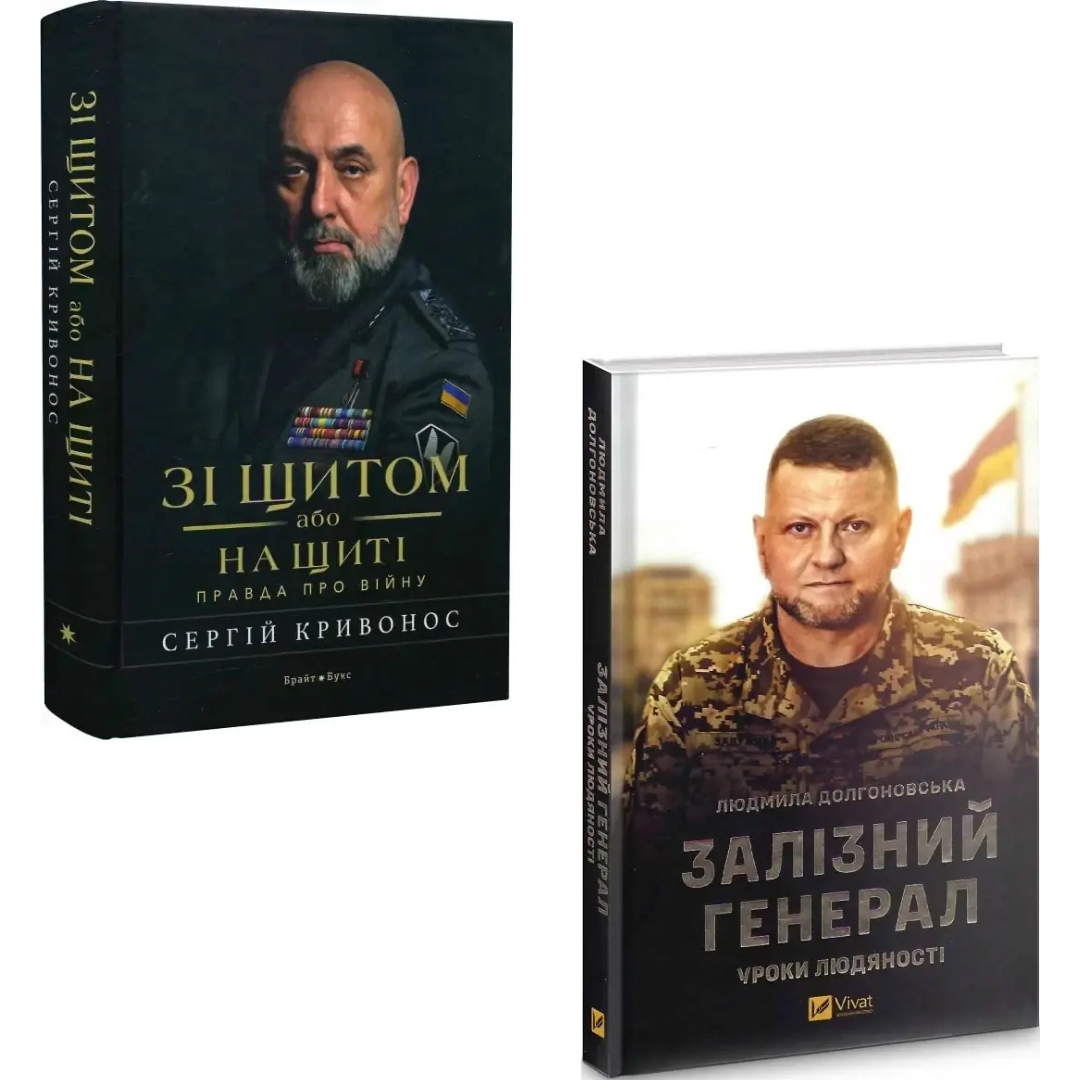 Комплект з 2 книг Зі щитом або на щиті. Сергій Кривонос + Залізний генерал. Людмила Долгоновська