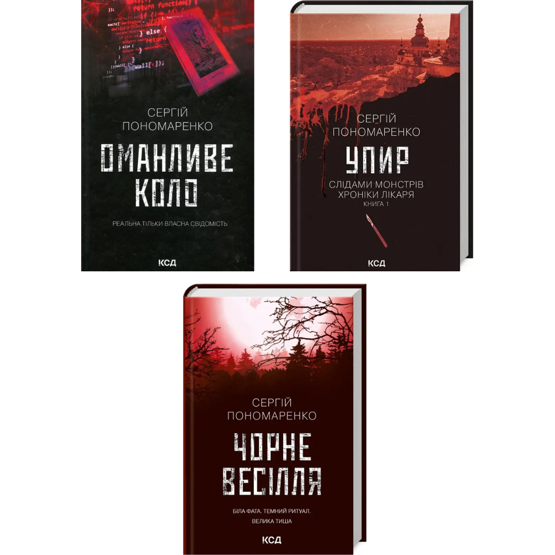 Комплект з 3 книг Сергія Пономаренко (Оманливе коло + Упир + Чорне весілля)