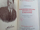 Калінін М.І. Про кісткове виховання і навчання (б/у)., фото 5